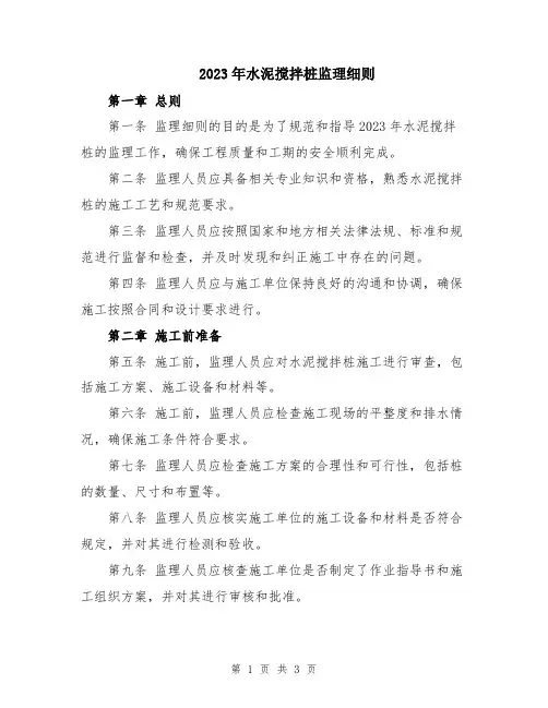 2023年水泥搅拌桩监理细则