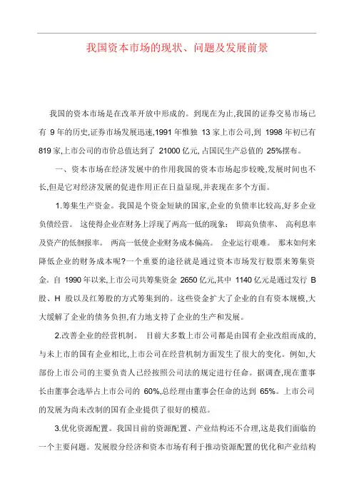 我国资本市场的现状、问题及发展前景