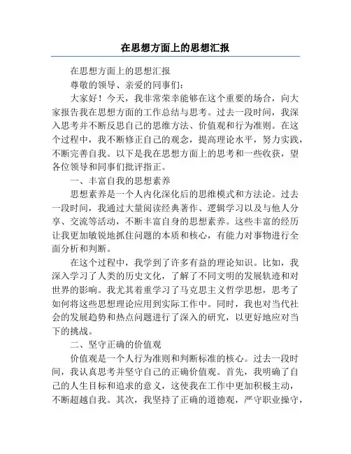 在思想方面上的思想汇报