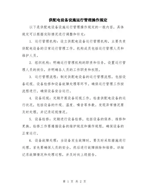 供配电设备设施运行管理操作规定