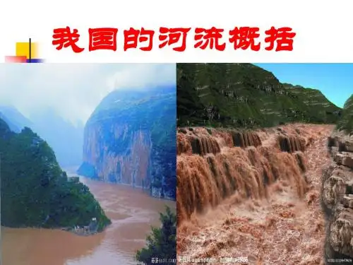 我国的河流