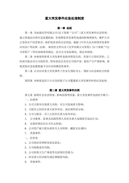 重大突发事件应急处理制度