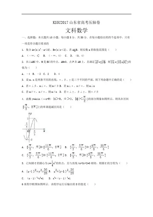 2017山东省高考压轴卷 数学(文) Word版含解析