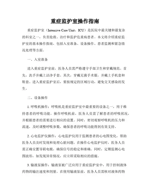 重症监护室操作指南
