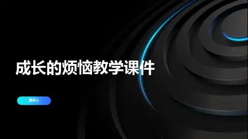 成长的烦恼教学课件(2023版ppt)