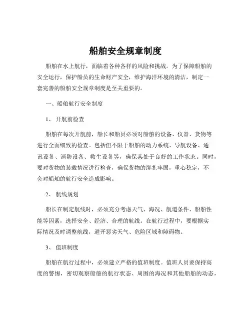 船舶安全规章制度