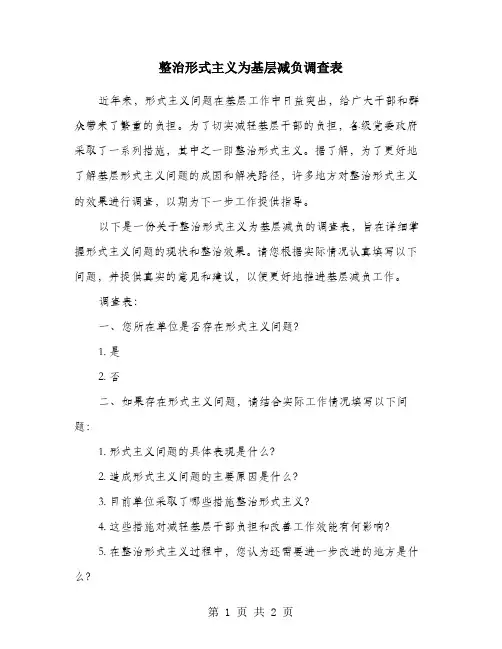 整治形式主义为基层减负调查表