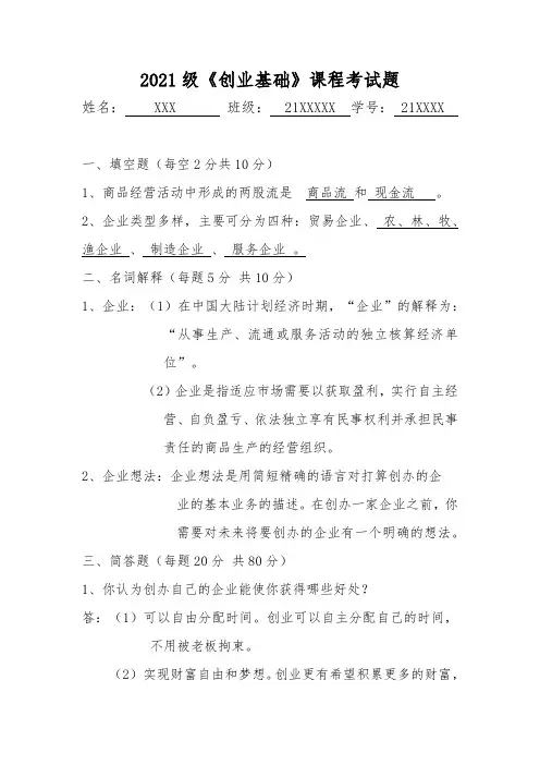 创业基础考试试题