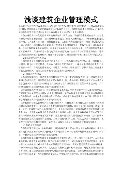 浅谈建筑企业管理模式