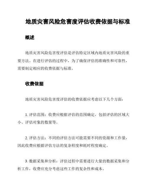 地质灾害风险危害度评估收费依据与标准
