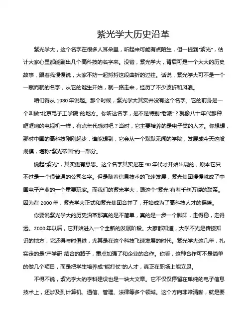 紫光学大历史沿革