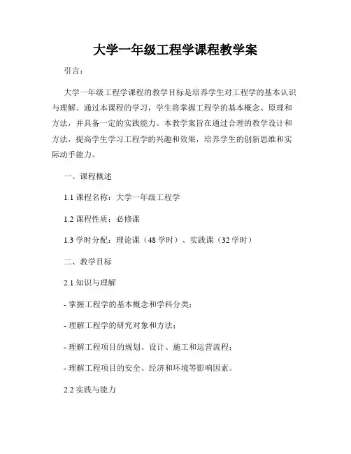 大学一年级工程学课程教学案