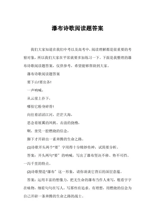 (古诗文鉴赏)瀑布诗歌阅读题答案