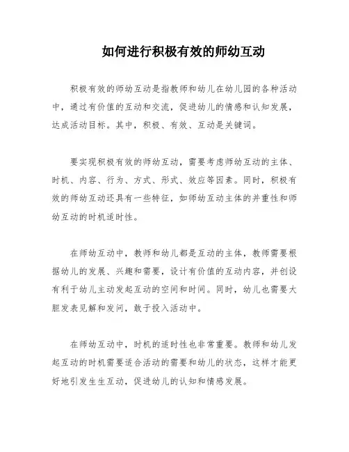 如何进行积极有效的师幼互动