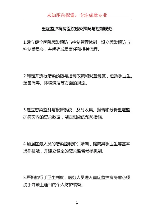 重症监护病房医院感染预防与控制规范