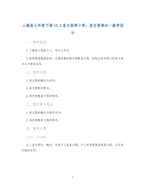 人教版七年级下册10.2直方图第十章：直方图课时一教学设计 (2)