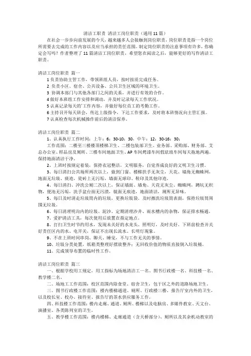 清洁工职责 清洁工岗位职责(通用11篇)