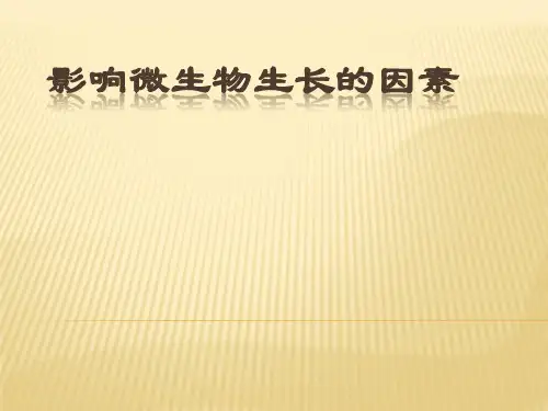 影响微生物生长的因素