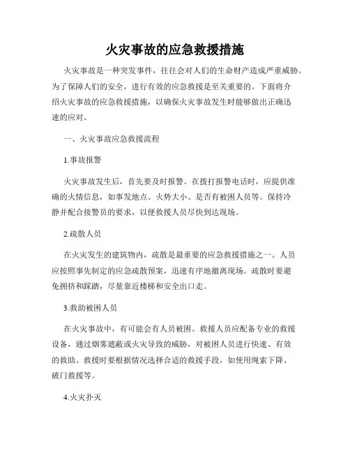 火灾事故的应急救援措施
