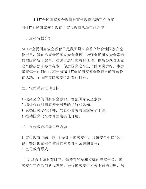 “4·15”全民国家安全教育日宣传教育活动工作方案