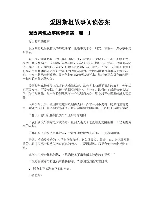 爱因斯坦故事阅读答案