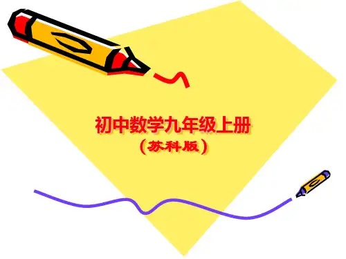 新苏科版九年级数学上册全册课件
