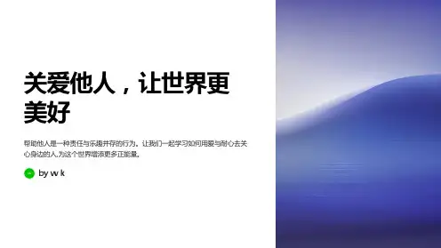 帮助别人主题班会PPT课件