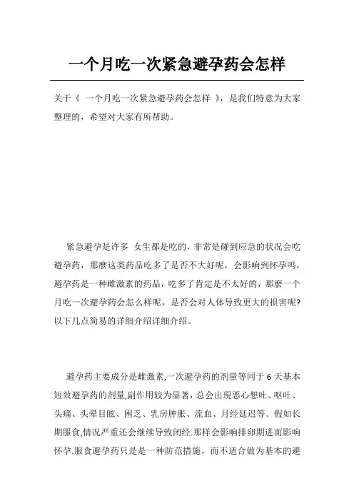 一个月吃一次紧急避孕药会怎样