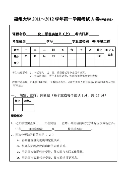 09环境化工原理实验上试卷A1答案20111214