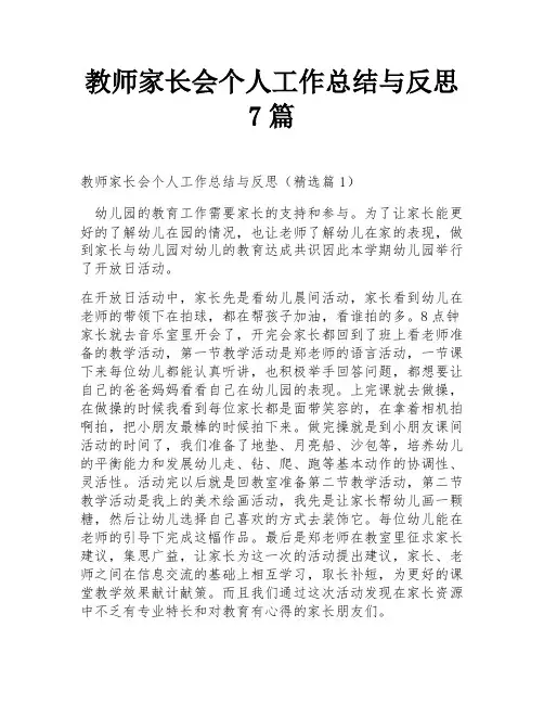 教师家长会个人工作总结与反思7篇
