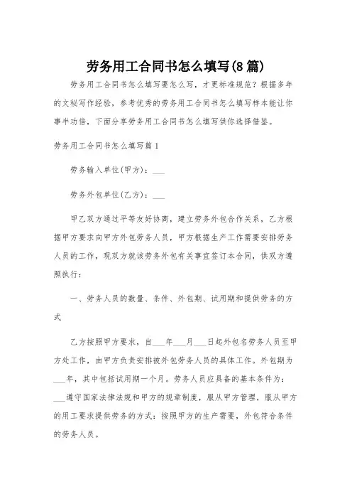 劳务用工合同书怎么填写(8篇)