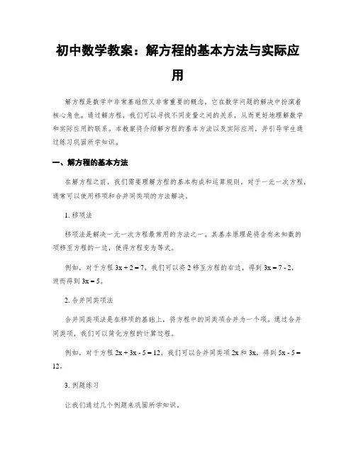 初中数学教案：解方程的基本方法与实际应用