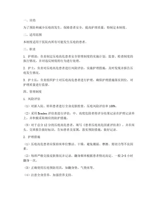 压疮高危患者安全管理制度