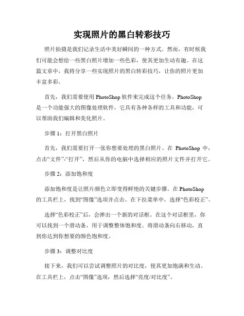 实现照片的黑白转彩技巧