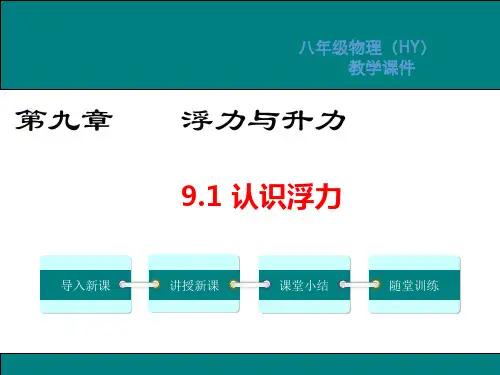 沪粤版八年级物理下册第九章浮力与升力PPT教学课件