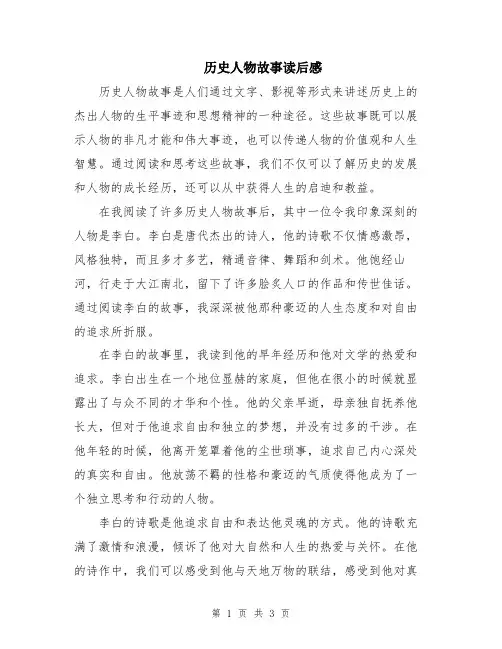 历史人物故事读后感