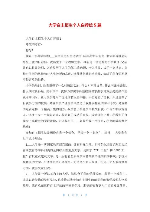 大学自主招生个人自荐信5篇