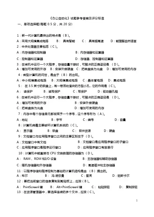 办公自动化试题及答案及评分标准