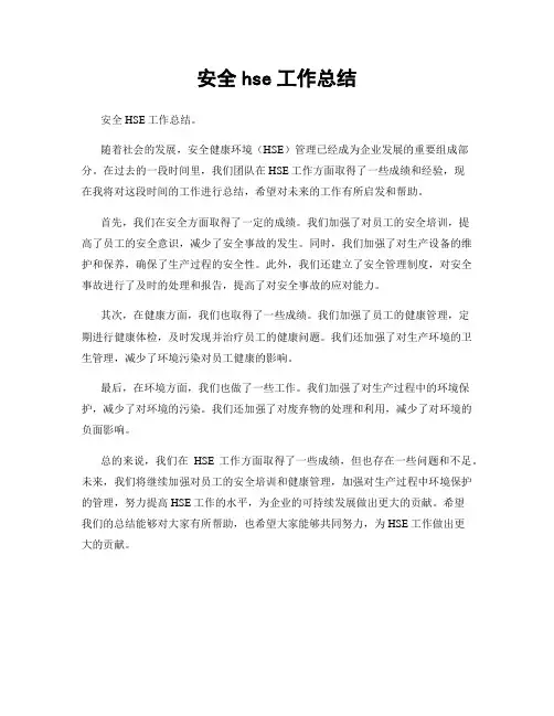 安全hse工作总结