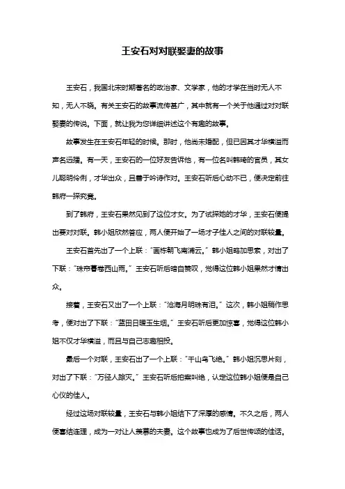 王安石对对联娶妻的故事