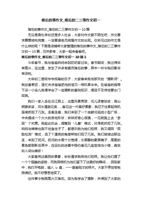 难忘的事作文_难忘的二三事作文初一