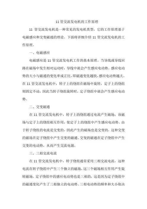 11管交流发电机的工作原理