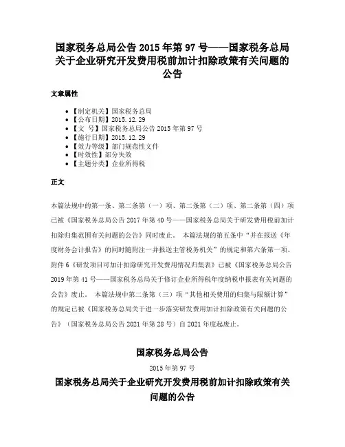 国家税务总局公告2015年第97号——国家税务总局关于企业研究开发费用税前加计扣除政策有关问题的公告