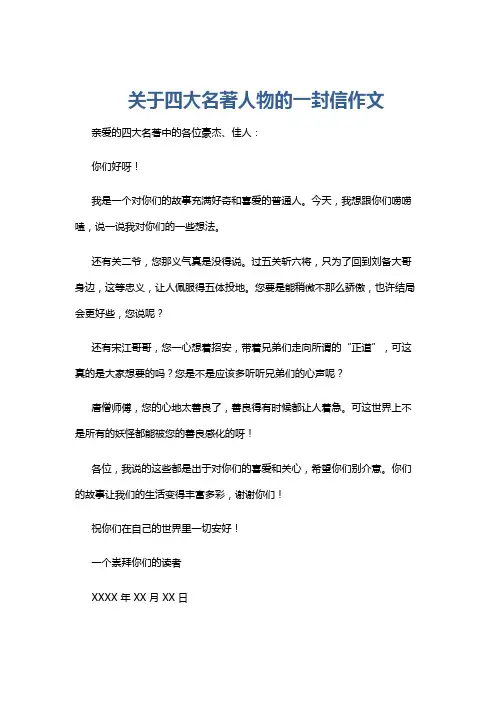 关于四大名著人物的一封信作文