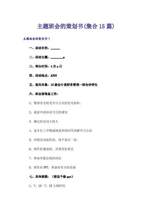 主题班会的策划书(集合15篇)