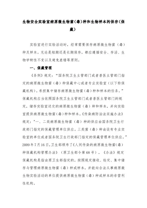 生物安全实验室病原微生物菌(毒)种和生物样本的保存(保藏)