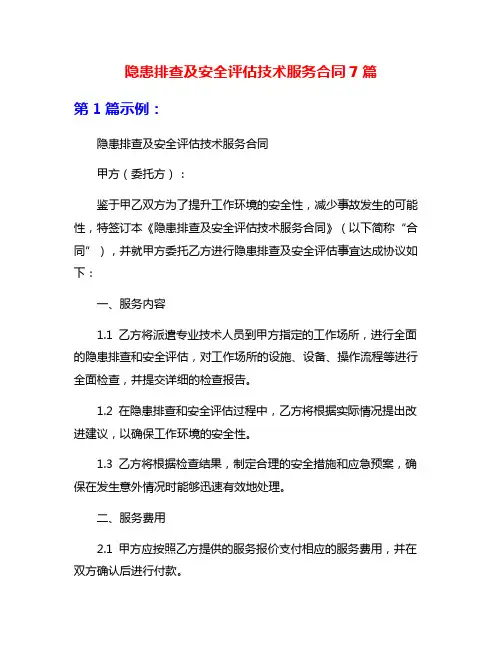 隐患排查及安全评估技术服务合同7篇