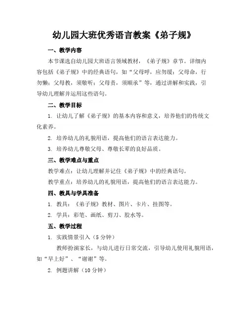 幼儿园大班优秀语言教案《弟子规》