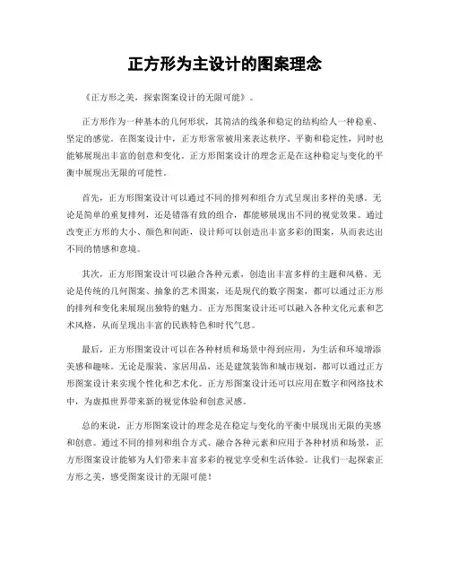 正方形为主设计的图案理念