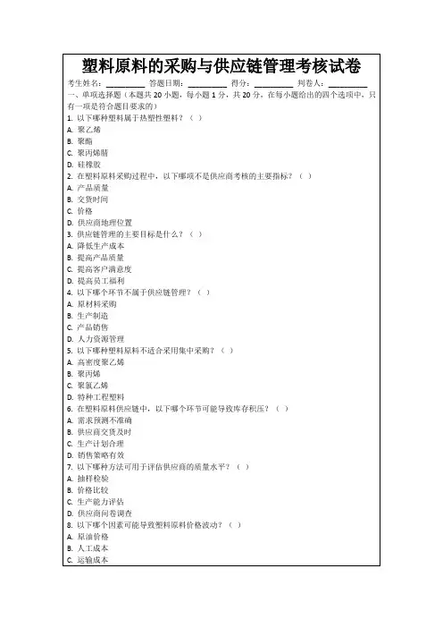 塑料原料的采购与供应链管理考核试卷